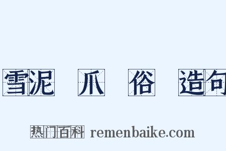 雪泥鴻爪話俗語造句是什么意思的图片